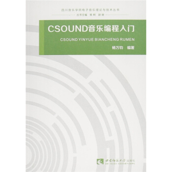 正版CSOUND音乐编程入门杨万钧西南师范大学出版社全新考研教材9787562175476
