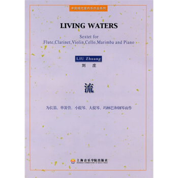 流为长笛单簧管小提琴大提琴玛林巴和钢琴而作刘庄上海音乐学院出版社全新9787806922781