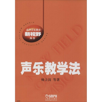 声乐教学法杨立岗上海音乐出版社音乐考研正版教材9787807511045