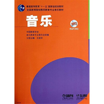 全国高等院校教师教育音乐教材音乐王稼祥上海音乐出版社考研大专9787552303254 pdf epub mobi 电子书 下载