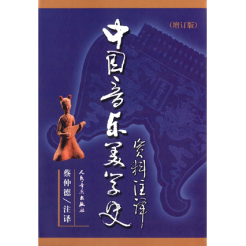 中国音乐美学史资料注译蔡仲德人民音乐出版社正版全新教材9787103028001 pdf epub mobi 电子书 下载