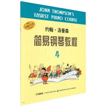 正版约翰·汤普森简易钢琴教程4原版引进上海音乐出版社9787805536033 pdf epub mobi 电子书 下载