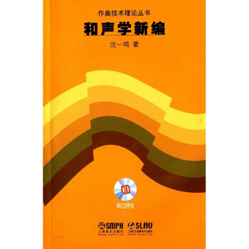 和声学新编沈一鸣附CD上海音乐出版社正版课本教材音乐理论史9787552302585 pdf epub mobi 电子书 下载