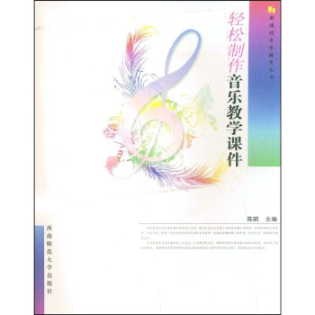 正版轻松制作音乐教学课件陈娟西南师范大学出版社全新考研教材9787562142973 pdf epub mobi 电子书 下载