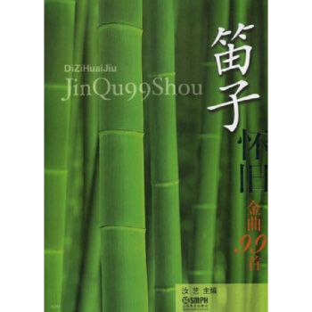 笛子怀旧金曲99首汝艺主编上海音乐出版社正版全新课本9787807512639 pdf epub mobi 电子书 下载