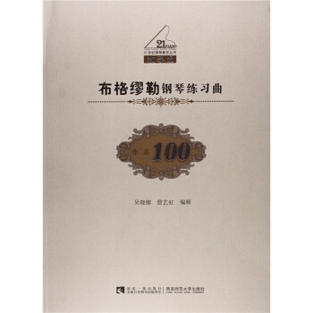 布格缪勒钢琴练习曲作品100教学版吴晓娜詹艺虹西南师范大学出版社9787562176299 pdf epub mobi 电子书 下载