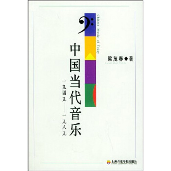 中國當代音樂1949-1989梁茂春上海音樂學院齣版社9787806920749 pdf epub mobi 下载