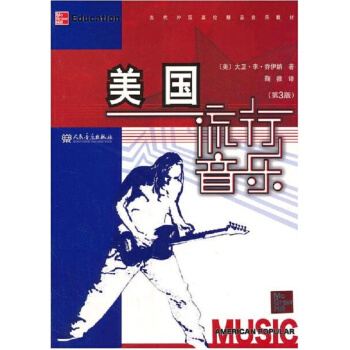 美國流行音樂第三版大衛李喬伊納人民音樂齣版社正版課本教材9787103041093 pdf epub mobi 下载