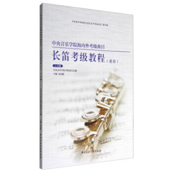 長笛考級教程音樂學院齣版社海內外考級麯目長笛考級教程1-6級9787810967990 pdf epub mobi 下载