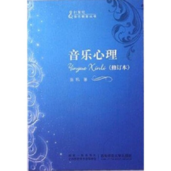正版音樂心理修訂本張凱西南師範大學齣版社21世紀音樂教育叢書9787562121060 pdf epub mobi 下载