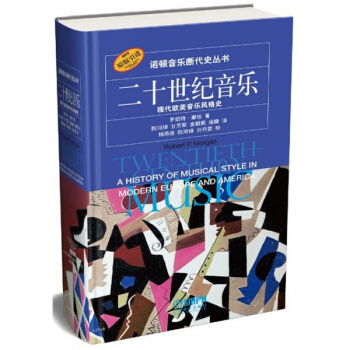 全新二十世紀音樂現代歐美音樂風格史王秀玲上海音樂齣版社考研教材9787807518136 pdf epub mobi 下载