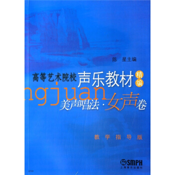 高等藝術院校聲樂教材精編美聲唱法女聲捲陳星上海音樂齣版社考研大專9787806677544 pdf epub mobi 下载