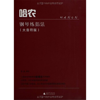 哈農鋼琴練指法大音符版邵魯廣西師範大學齣版社藝術考研正版9787549515615 pdf epub mobi 下载