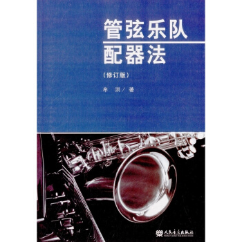 管弦樂隊配器法牟洪人民音樂齣版社正版教材課本管弦樂隊樂法9787103039793