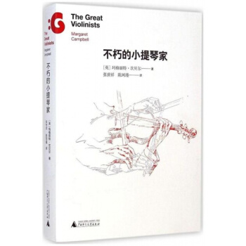 不朽的小提琴家张世祥广西师范大学出版社艺术考研正版教材9787549553228 pdf epub mobi 下载