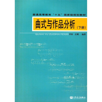 曲式与作品分析下茅原人民音乐出版社艺术考研正版教材9787103032411 pdf epub mobi 下载