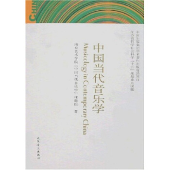 中國當代音樂學南京藝術學院中國當人民音樂齣版社正版教材課本9787103031919