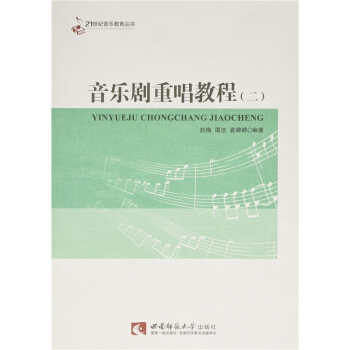 正版音乐剧重唱教程二赵梅谭洁西南师范大学出版社全新教材9787562174974 pdf epub mobi 下载
