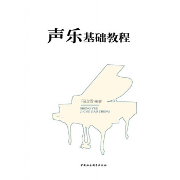 声乐基础教程马山雪编著中国社会科学出版社正版全新课本教材9787516130414