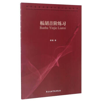 板胡音阶练习胡瑜音乐学院出版社考研大专正版全新9787810967921 pdf epub mobi 电子书 下载