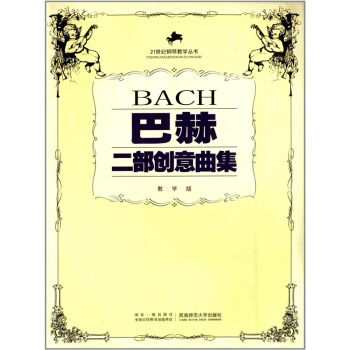 21世紀鋼琴教學巴赫二部創意麯集教學版馮丹生鳴著西南師範大學齣版社9787562115649