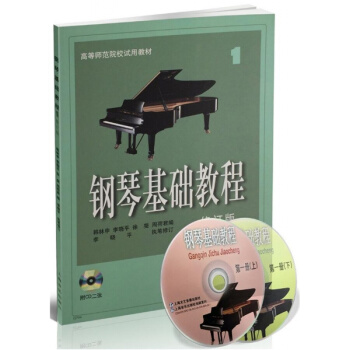 钢琴基础教程1修订版韩林申李晓平徐斐周荷君上海音乐出版社考研大专9787806677384 pdf epub mobi 电子书 下载