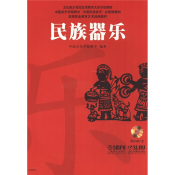 民族器乐附CD-ROM1张中国音乐学院附中季洪泉上海音乐出版社考研大专9787807518242 pdf epub mobi 电子书 下载