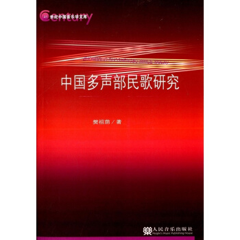 中国多声部民歌研究第1版樊祖荫人民音乐出版社考研正版教材9787103041840 pdf epub mobi 电子书 下载
