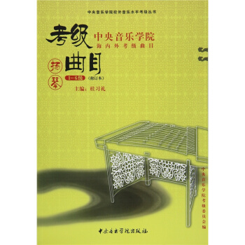 音乐学院海内外考级曲目扬琴考级桂习礼音乐学院出版社9787810960205