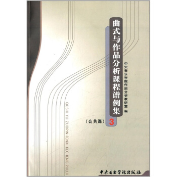 曲式与作品分析课程谱例集3公共课音乐学院出版社作品教研室9787810960380