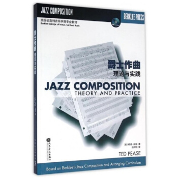 爵士作曲理论与实践特德辟斯人民音乐出版社正版教材课本作曲9787103037607 pdf epub mobi 电子书 下载