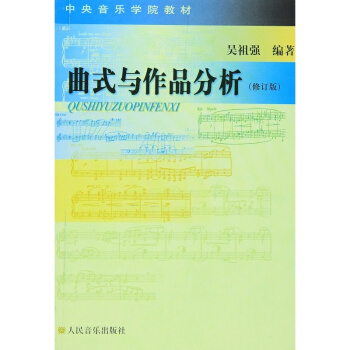 曲式与作品分析修订版吴祖强人民音乐出版社艺术考研正版教材9787103027196