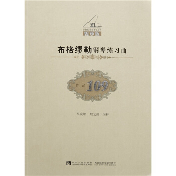 全新布格缪勒钢琴练习曲作品109吴晓娜西南师范大学出版社考研教材9787562173595