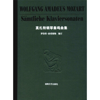 莫紮特鋼琴奏鳴麯集羅伯特泰希穆勒湖南文藝齣版社9787540434694 pdf epub mobi 下载
