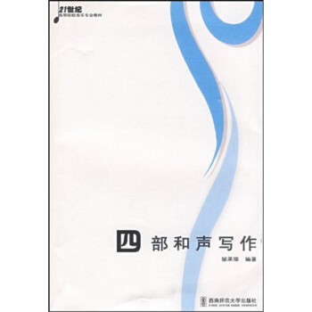 正版四部和声写作邹承瑞西南师范大学出版社21世纪高校音乐教材9787562145189 ?
