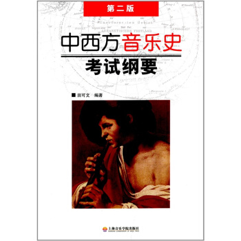 中西方音乐史考试纲要第2版田可文上海音乐学院出版社音乐考研9787806928851 pdf epub mobi 下载