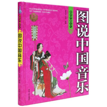 图说中国音乐赵会生王旭编著吉林人民出版社音乐考研正版教材9787206062568 pdf epub mobi 下载
