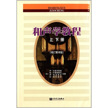 和声学教程上下册增订重译版人民音乐出版社艺术考研正版教材9787103031902 pdf epub mobi 下载