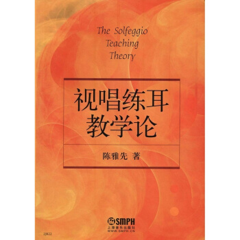 视唱练耳教学论陈雅先上海音乐出版社艺术考研正版教材9787806678565