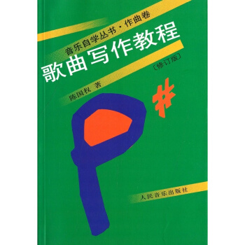 歌曲写作教程陈国权人民音乐出版社正版教材课本歌曲写作教材9787103031513