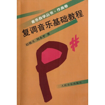 复调音乐基础教程赵德义人民音乐出版社正版教材9787103015537 pdf epub mobi 下载