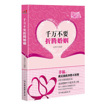 韆萬不要摺騰婚姻 9787505727441 pdf epub mobi 下载