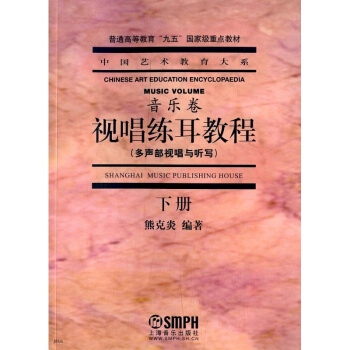 视唱练耳教程熊克炎上海音乐出版社正版教材课本高等学校教材9787805539607 pdf epub mobi 下载