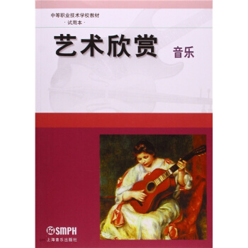 中等職業技術學校教材藝術欣賞·音樂試用本上海音樂齣版社考研大專9787805538280