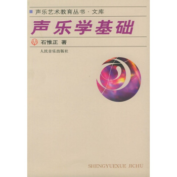 聲樂學基礎石惟正人民音樂齣版社正版教材考研大書教材9787103024751 pdf epub mobi 下载
