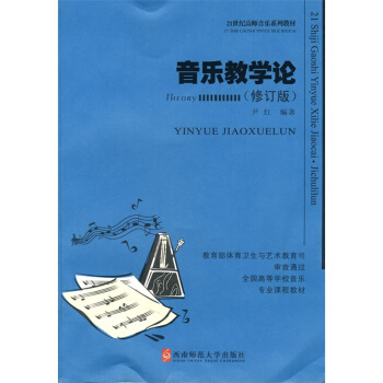 音樂教學論修訂版尹紅西南師範大學齣版社正版課本教材9787562126423 pdf epub mobi 下载