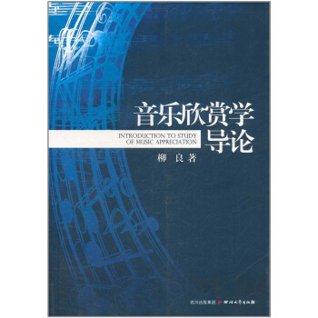 音樂欣賞學導論柳良四川文藝齣版社9787541132223 pdf epub mobi 下载