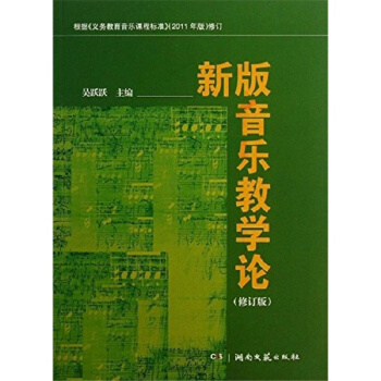 新版音乐教学论修订版吴跃跃湖南文艺出版社音乐考研正版教材9787540462420