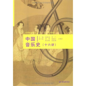 中國音樂史張躍進中國水利水電齣版社正版教材課本高等學校教材9787508467153 pdf epub mobi 下载