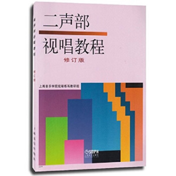 二声部视唱教程修订版上海音乐学院视唱练耳教研组上海音乐出版社9787805532851
